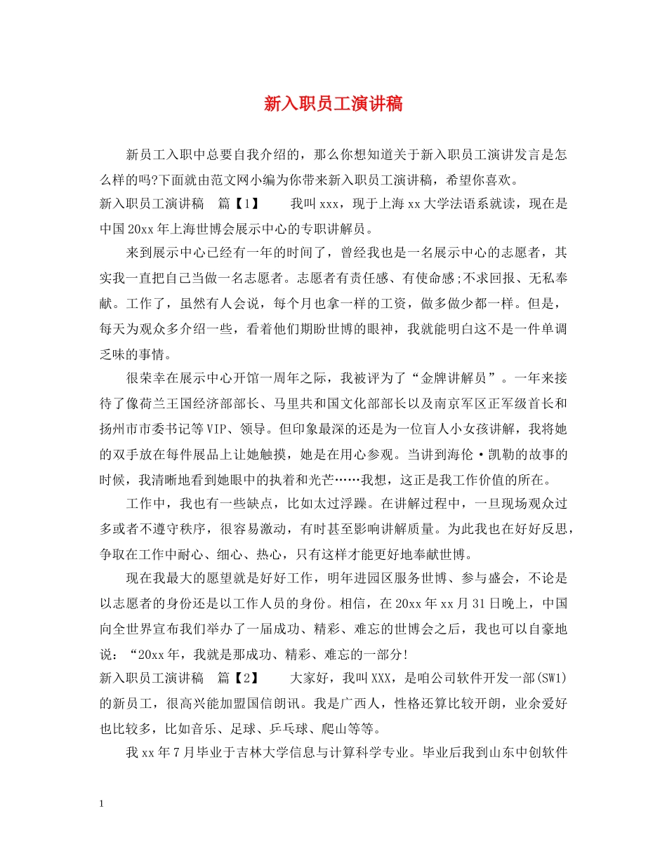 新入职员工演讲稿 _第1页