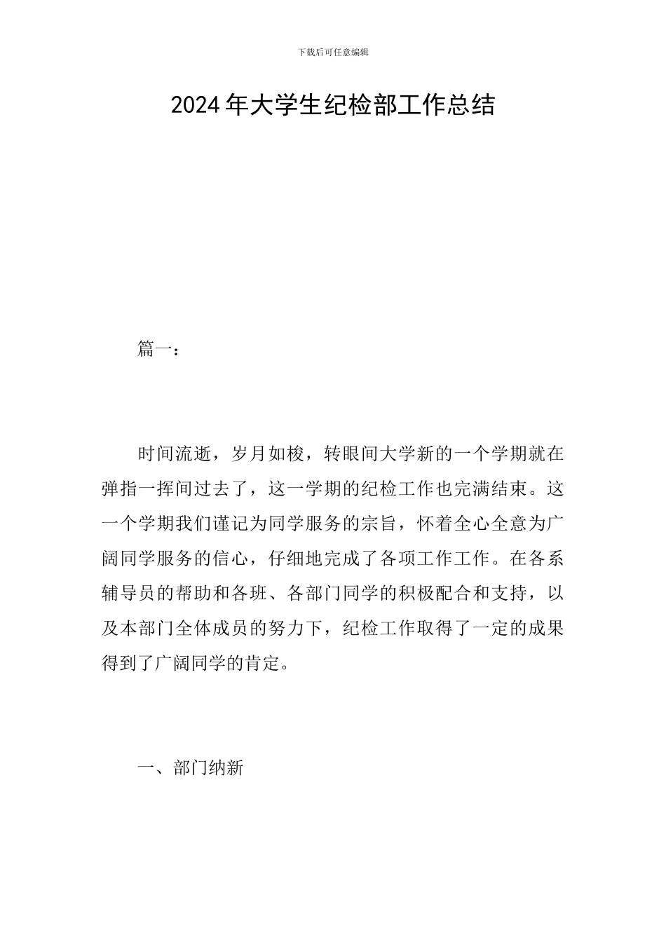 2024年大学生纪检部工作总结_第1页