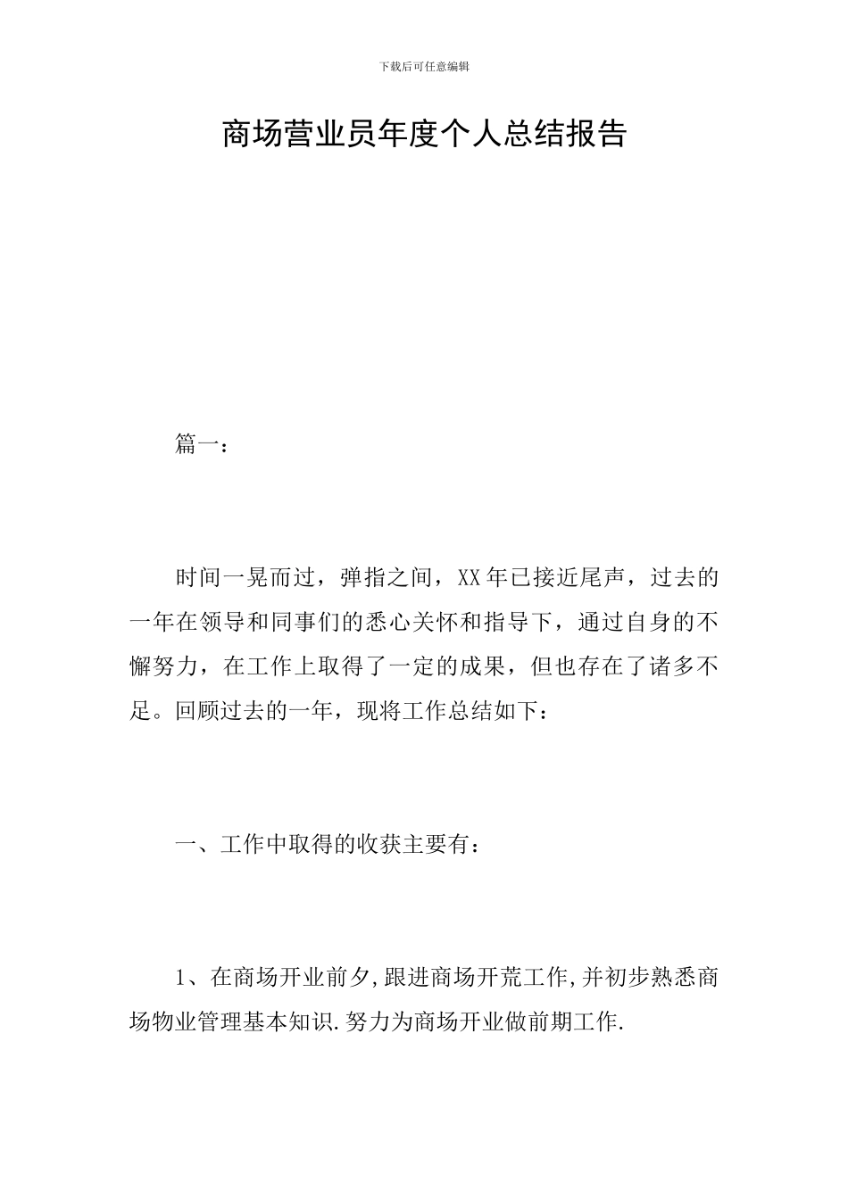 商场营业员年度个人总结报告_第1页