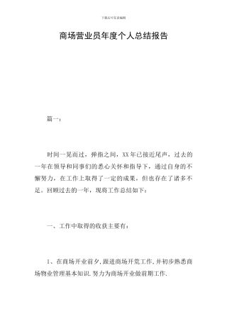商场营业员年度个人总结报告