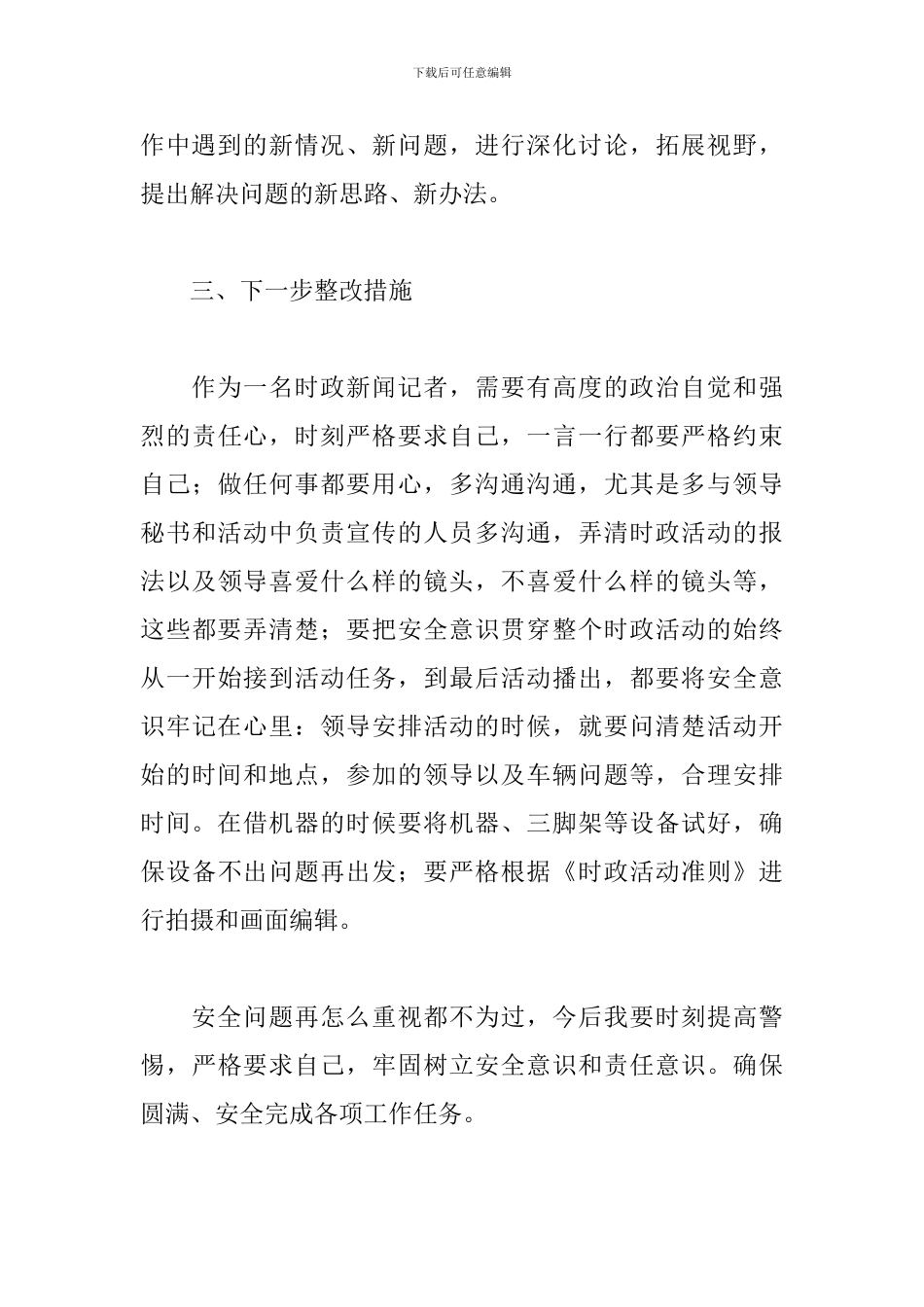 2024时政新闻记者个人剖析检视材料范文_第3页