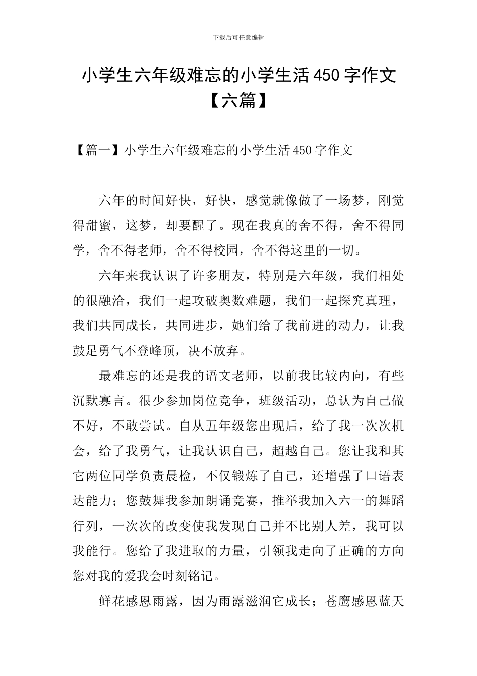 小学生六年级难忘的小学生活450字作文_第1页