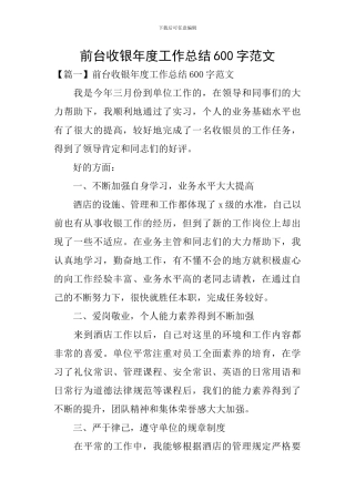 前台收银年度工作总结600字范文