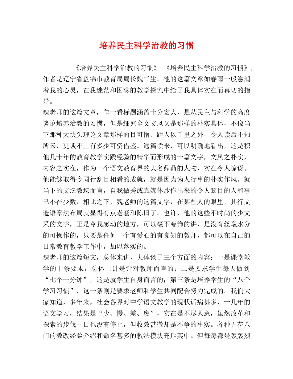 养民主科学治教的习惯 _第1页