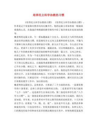养民主科学治教的习惯 