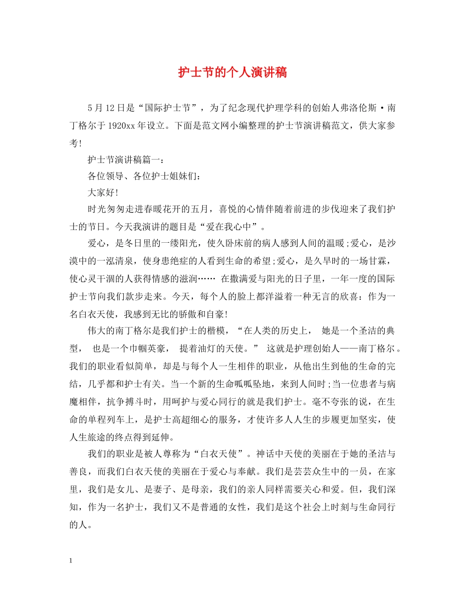 护士节的个人演讲稿 _第1页