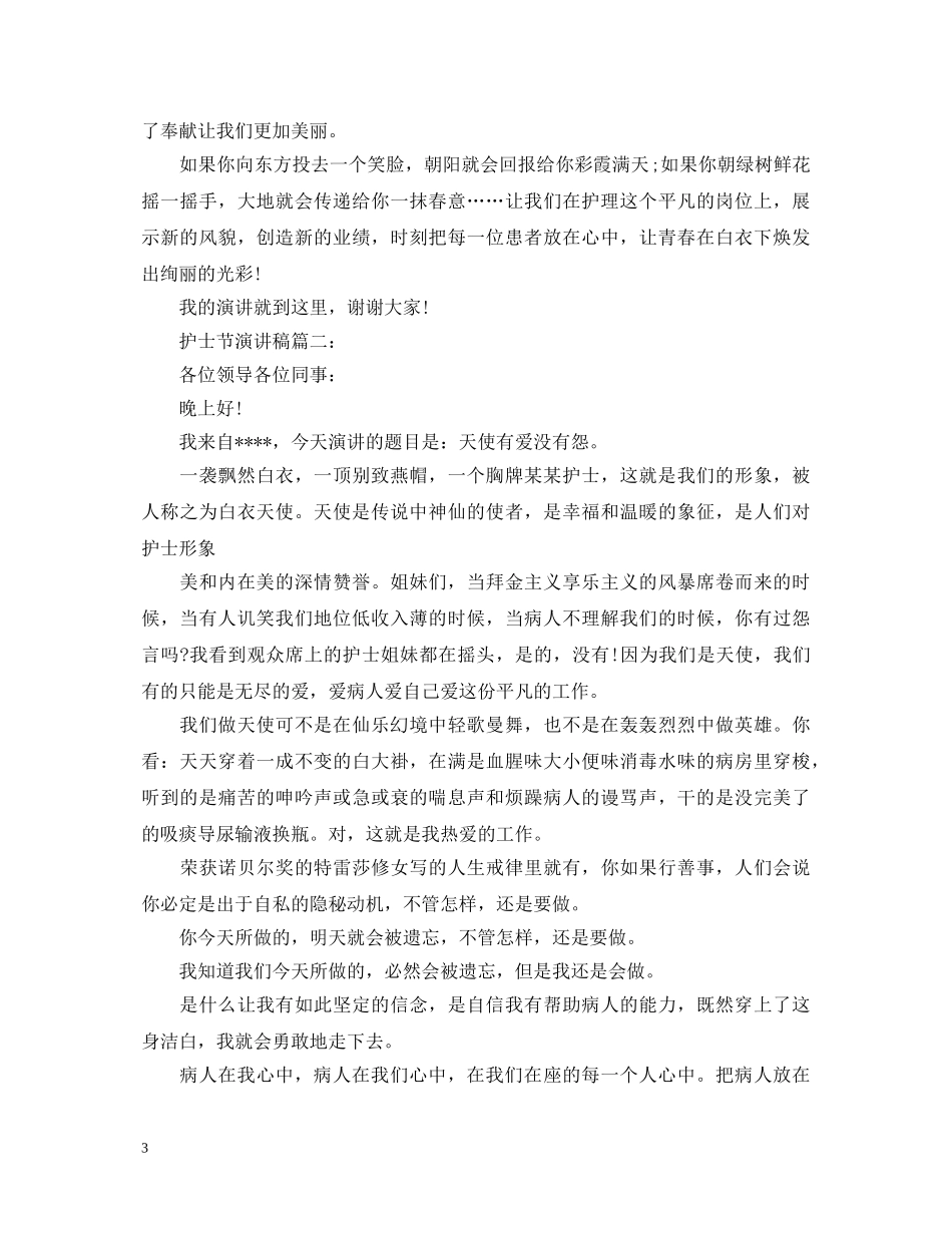 护士节的个人演讲稿 _第3页