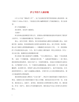 护士节的个人演讲稿 