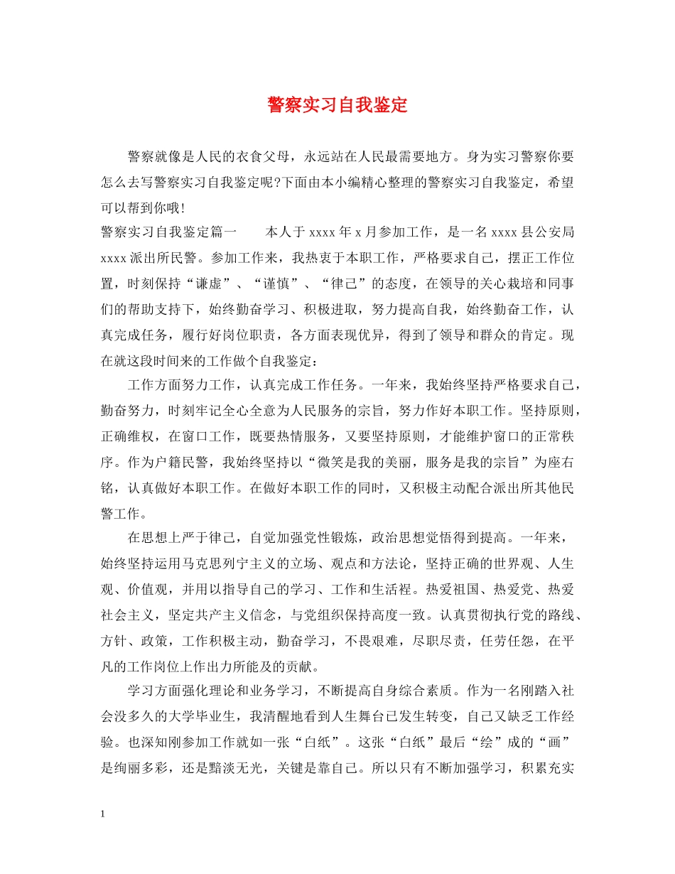 警察实习自我鉴定 _第1页