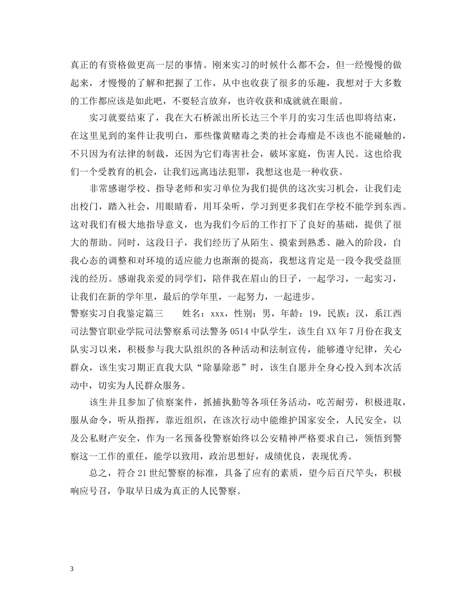 警察实习自我鉴定 _第3页