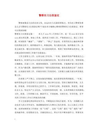 警察实习自我鉴定 