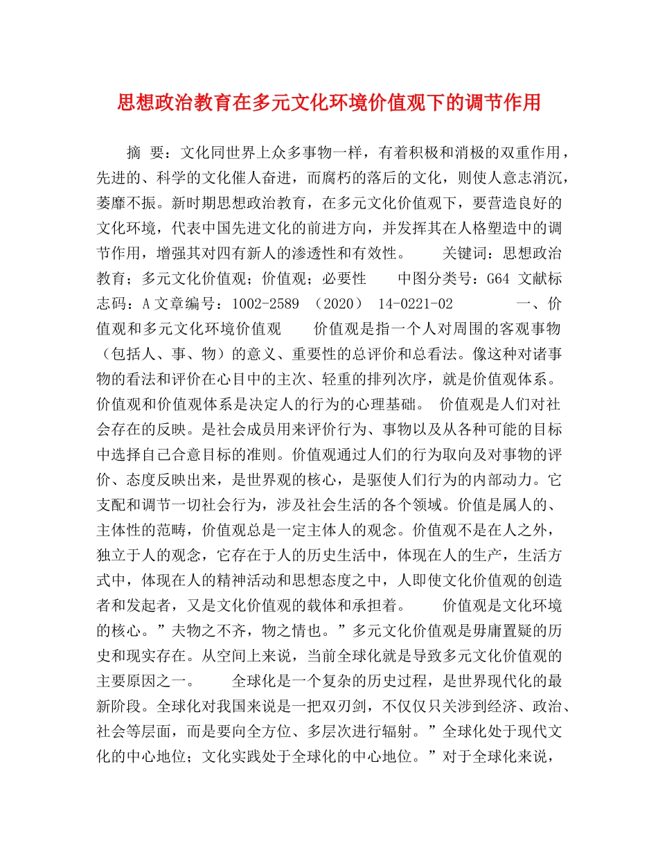 化学试题-思想政治教育在多元文化环境价值观下的调节作用 _第1页