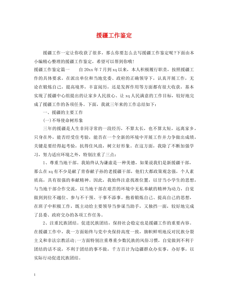 援疆工作鉴定 _第1页