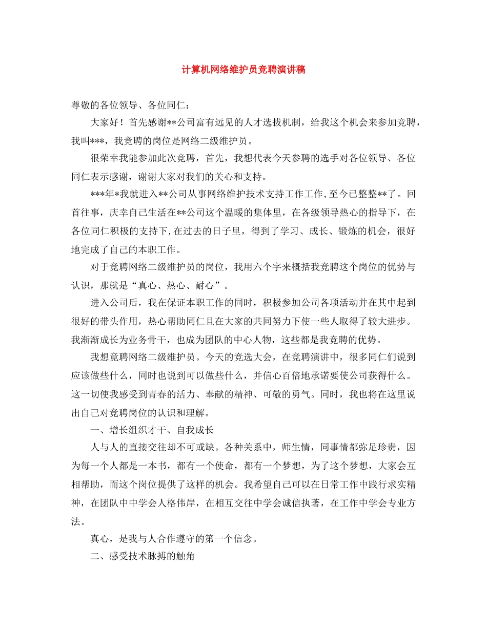 计算机网络维护员竞聘演讲稿 _第1页