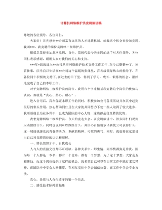 计算机网络维护员竞聘演讲稿 