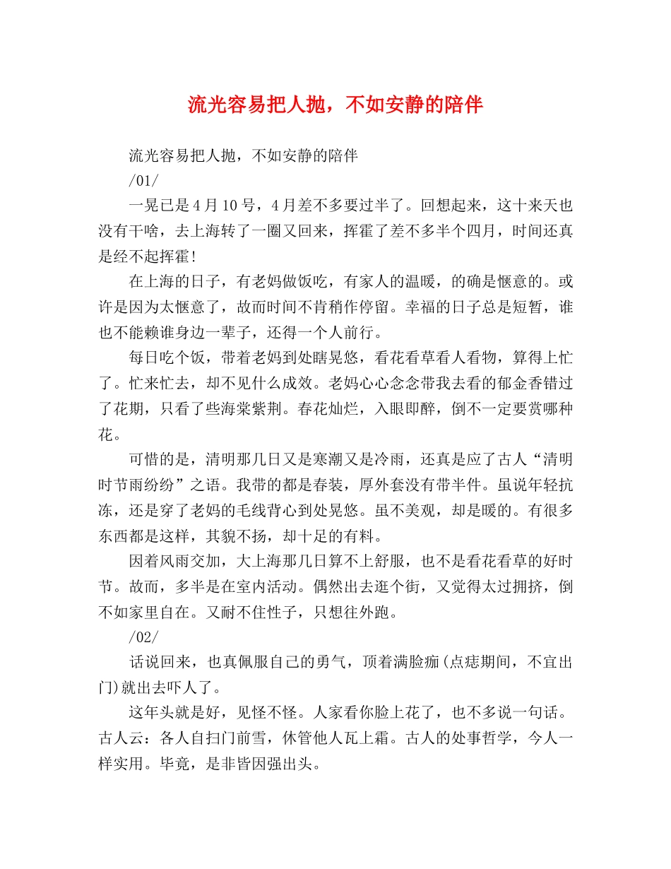 流光容易把人抛，不如安静的陪伴 _第1页