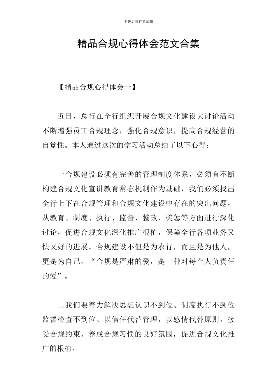 精品合规心得体会范文合集_第1页
