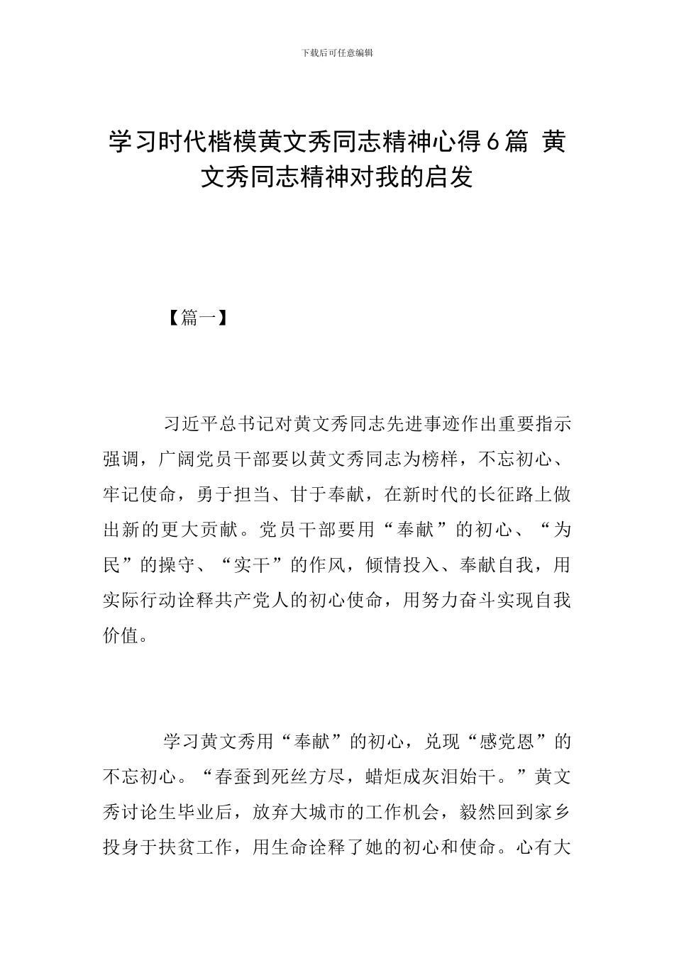 学习时代楷模黄文秀同志精神心得6篇-黄文秀同志精神对我的启发_第1页