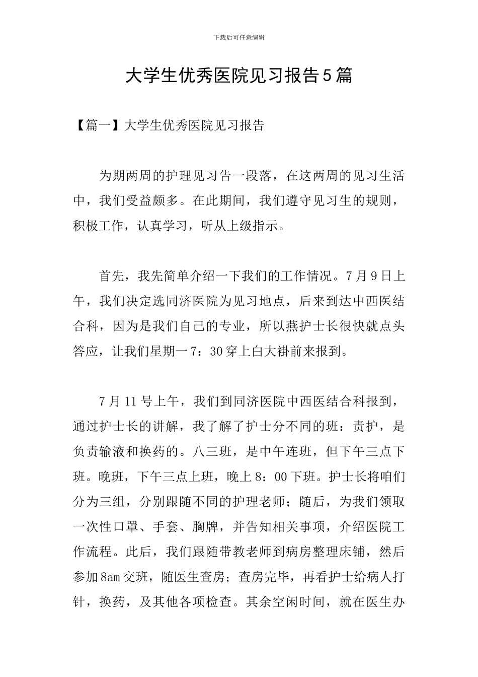 大学生优秀医院见习报告5篇_第1页