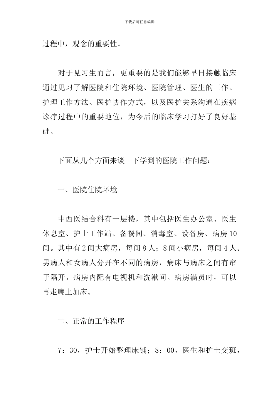 大学生优秀医院见习报告5篇_第3页