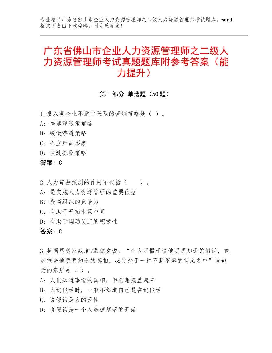 广东省佛山市企业人力资源管理师之二级人力资源管理师考试真题题库附参考答案（能力提升）_第1页