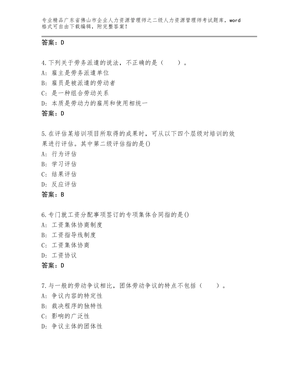 广东省佛山市企业人力资源管理师之二级人力资源管理师考试真题题库附参考答案（能力提升）_第2页
