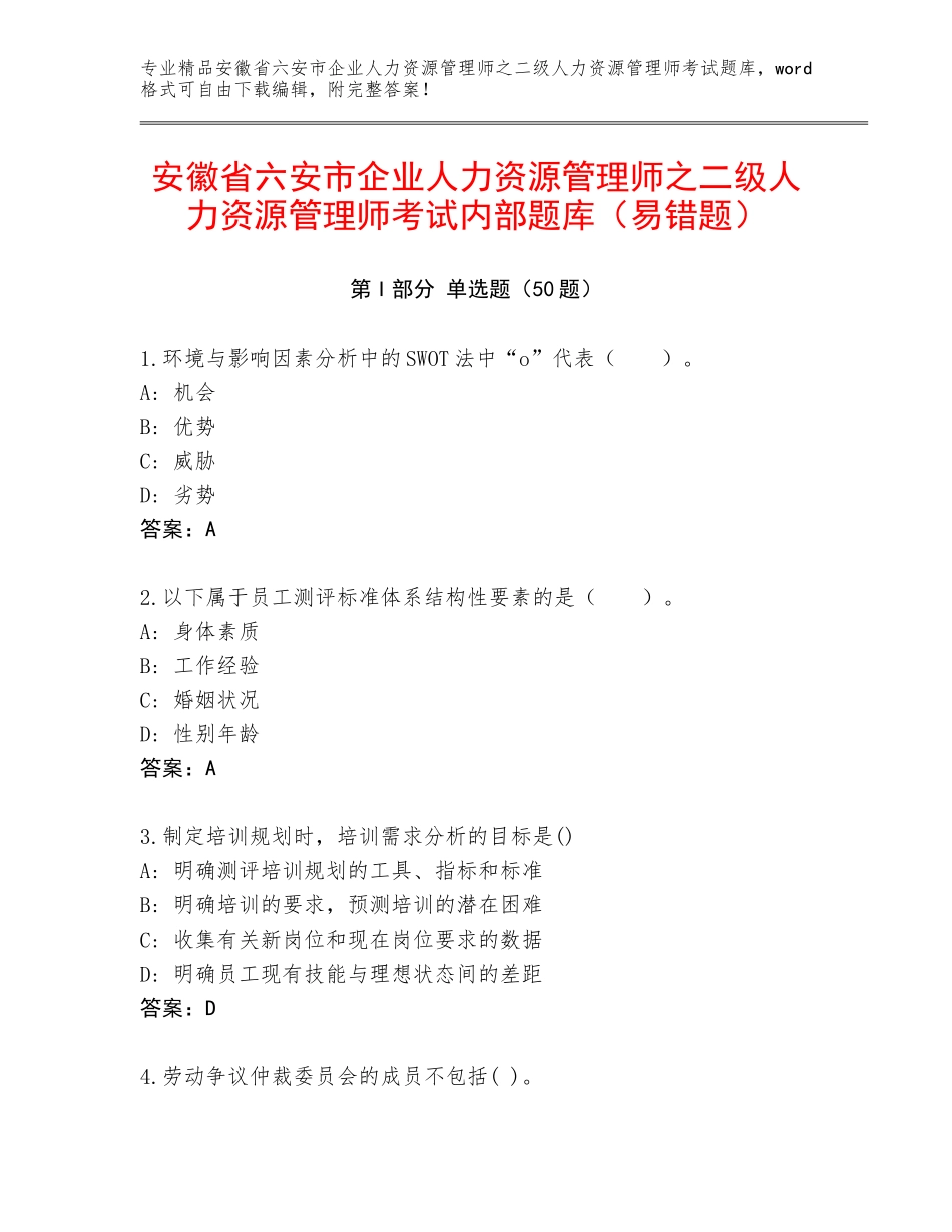 安徽省六安市企业人力资源管理师之二级人力资源管理师考试内部题库（易错题）_第1页