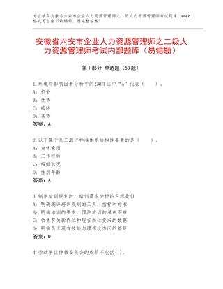 安徽省六安市企业人力资源管理师之二级人力资源管理师考试内部题库（易错题）