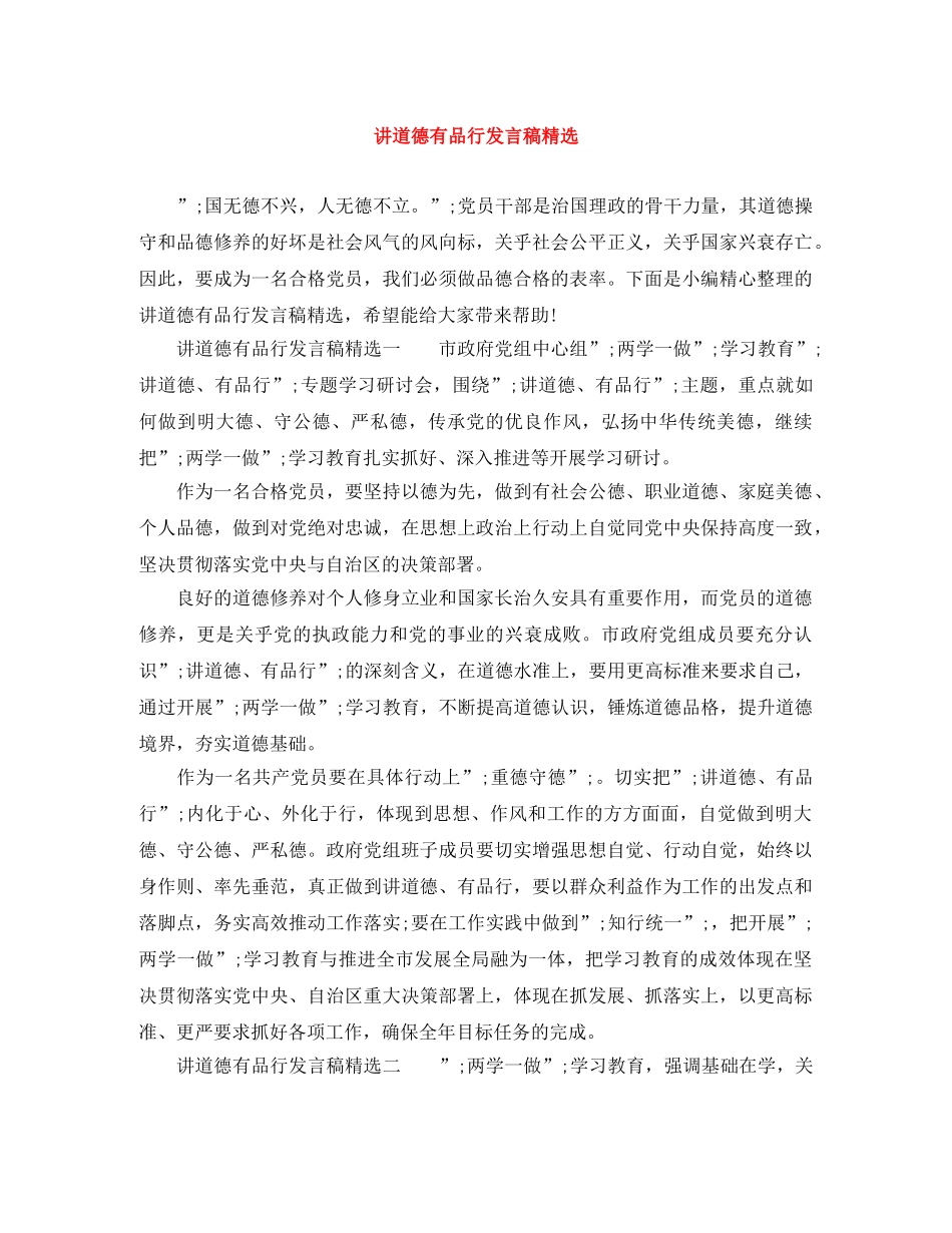 讲道德有品行发言稿精选 _第1页