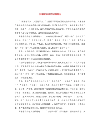 讲道德有品行发言稿精选 