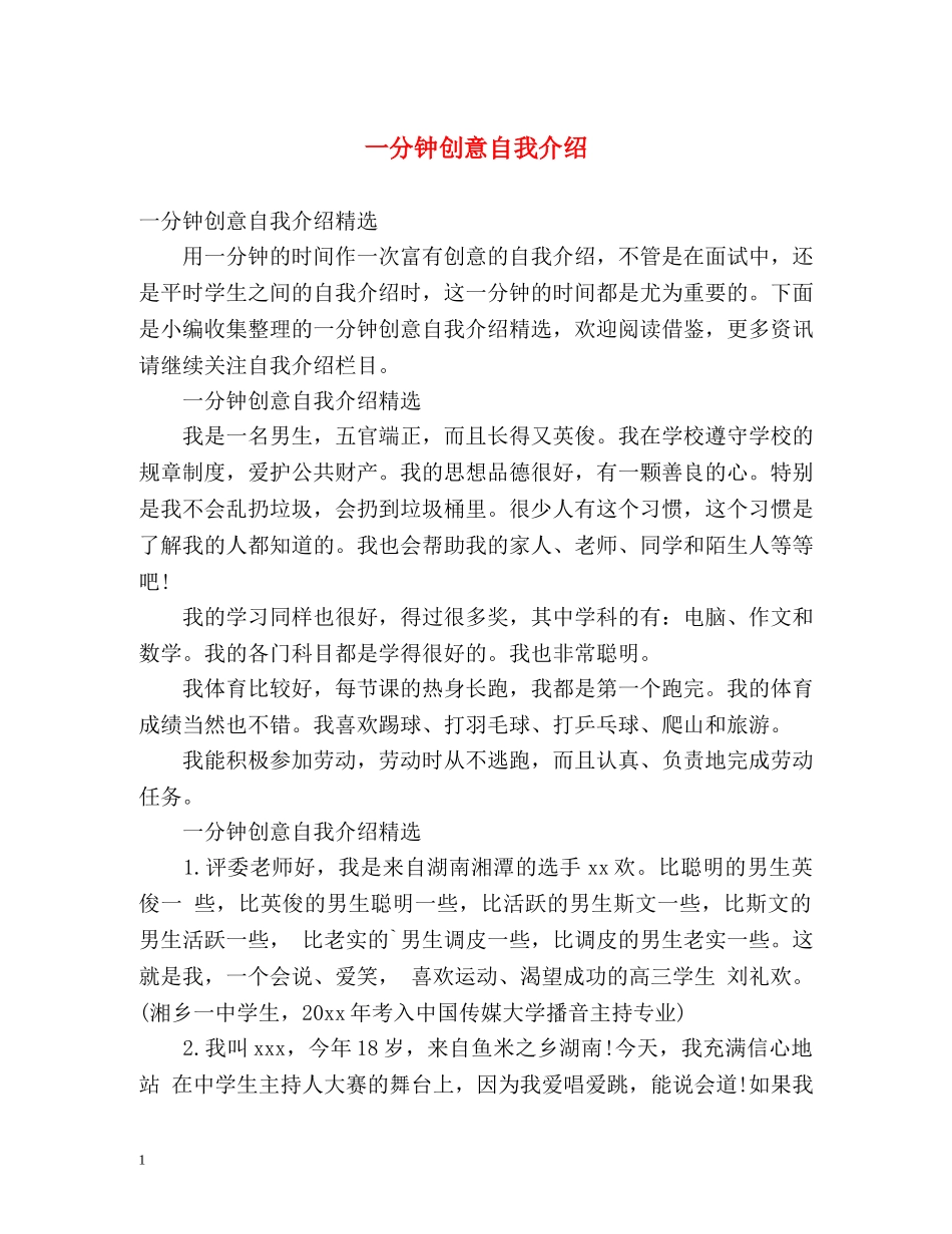 一分钟创意自我介绍 _第1页