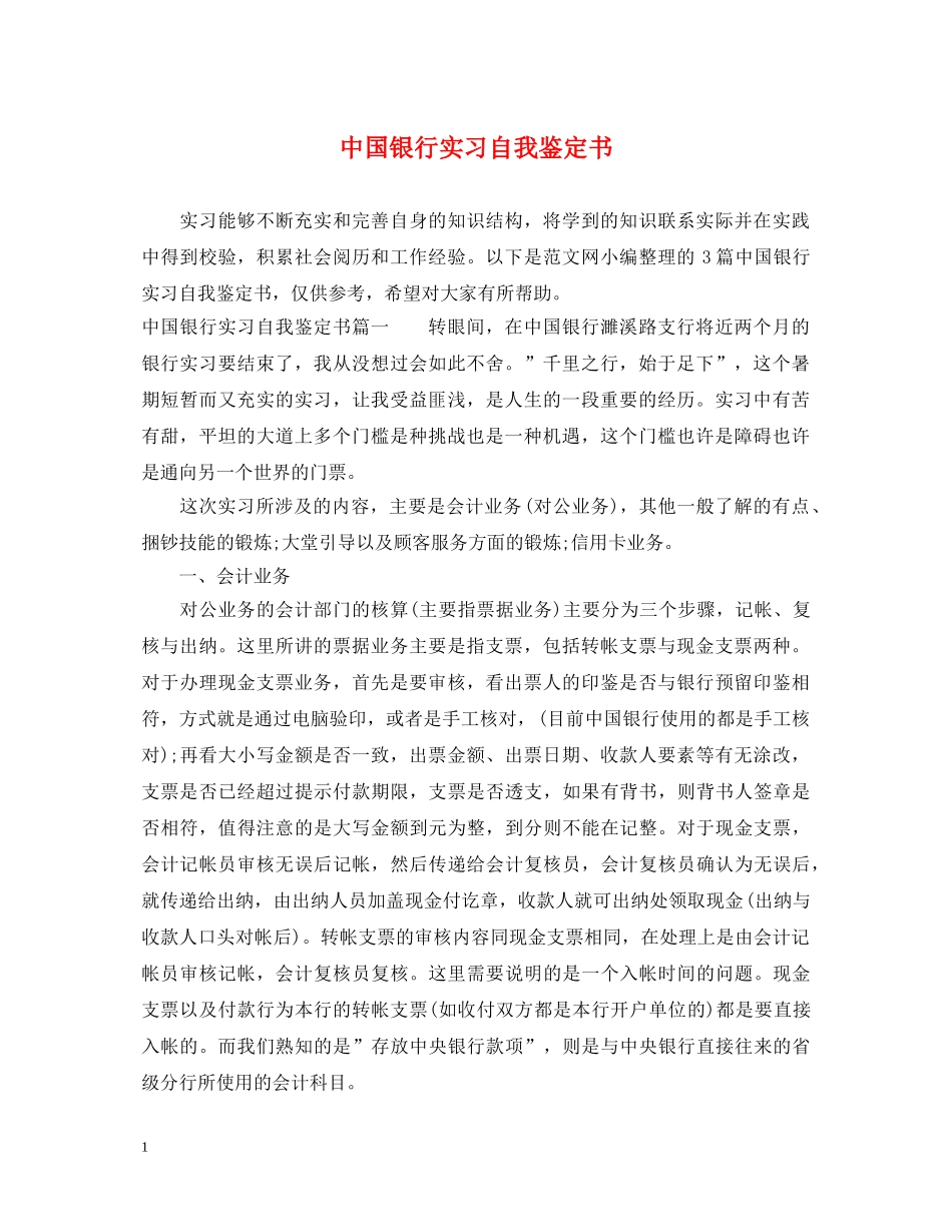 中国银行实习自我鉴定书 _第1页