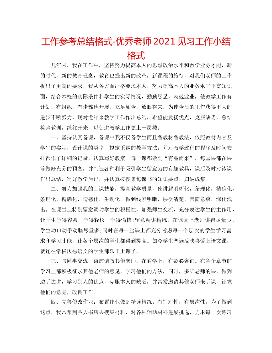 工作参考总结格式-优秀教师2024见习工作小结格式 _第1页