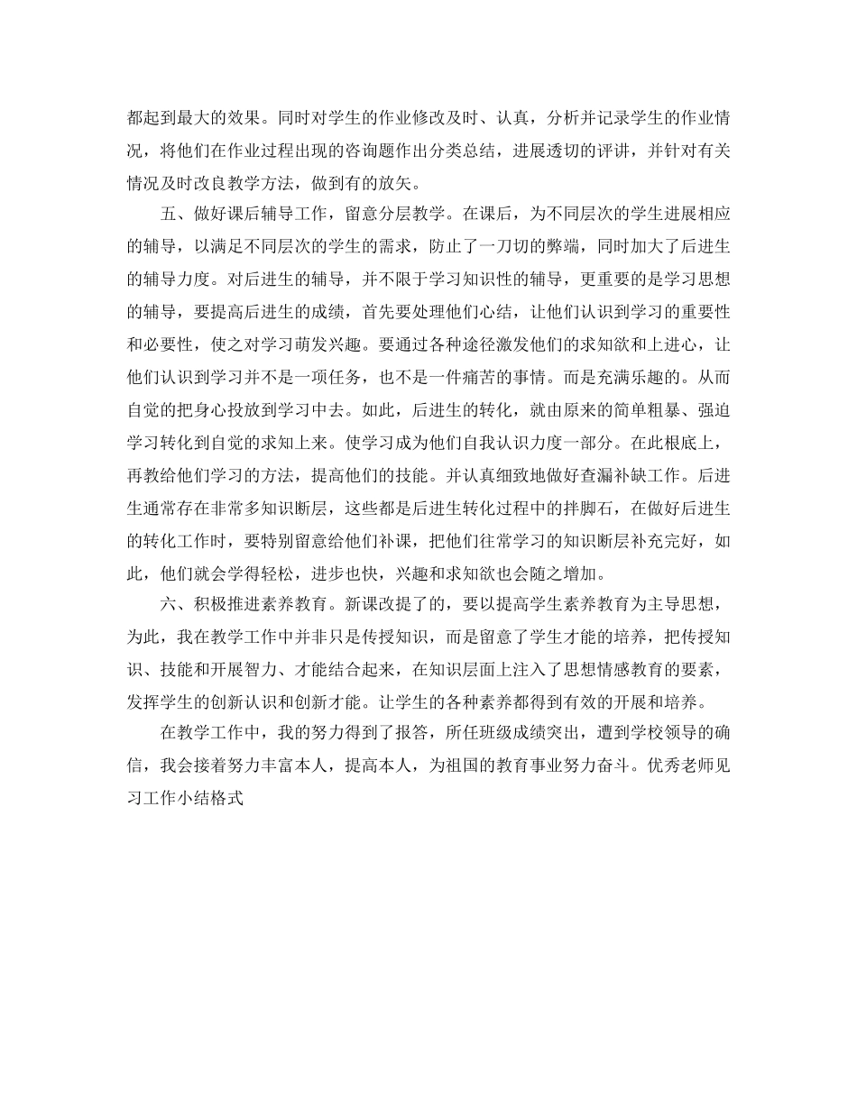 工作参考总结格式-优秀教师2024见习工作小结格式 _第2页