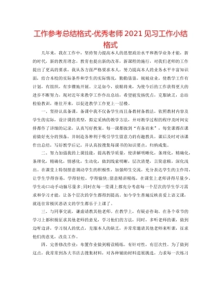 工作参考总结格式-优秀教师2024见习工作小结格式 