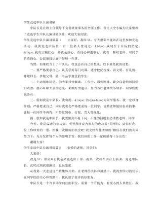 学生竞选中队长演讲稿 