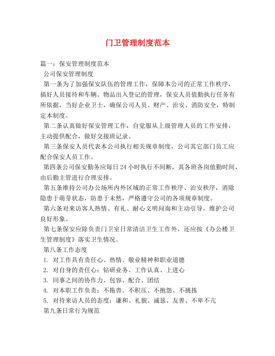 门卫管理制度范本 _第1页