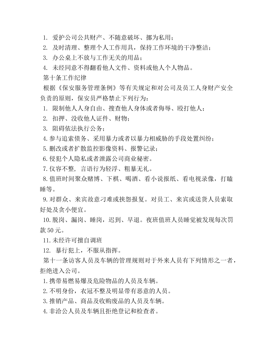 门卫管理制度范本 _第2页