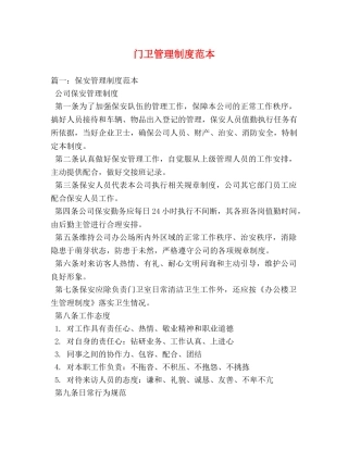 门卫管理制度范本 