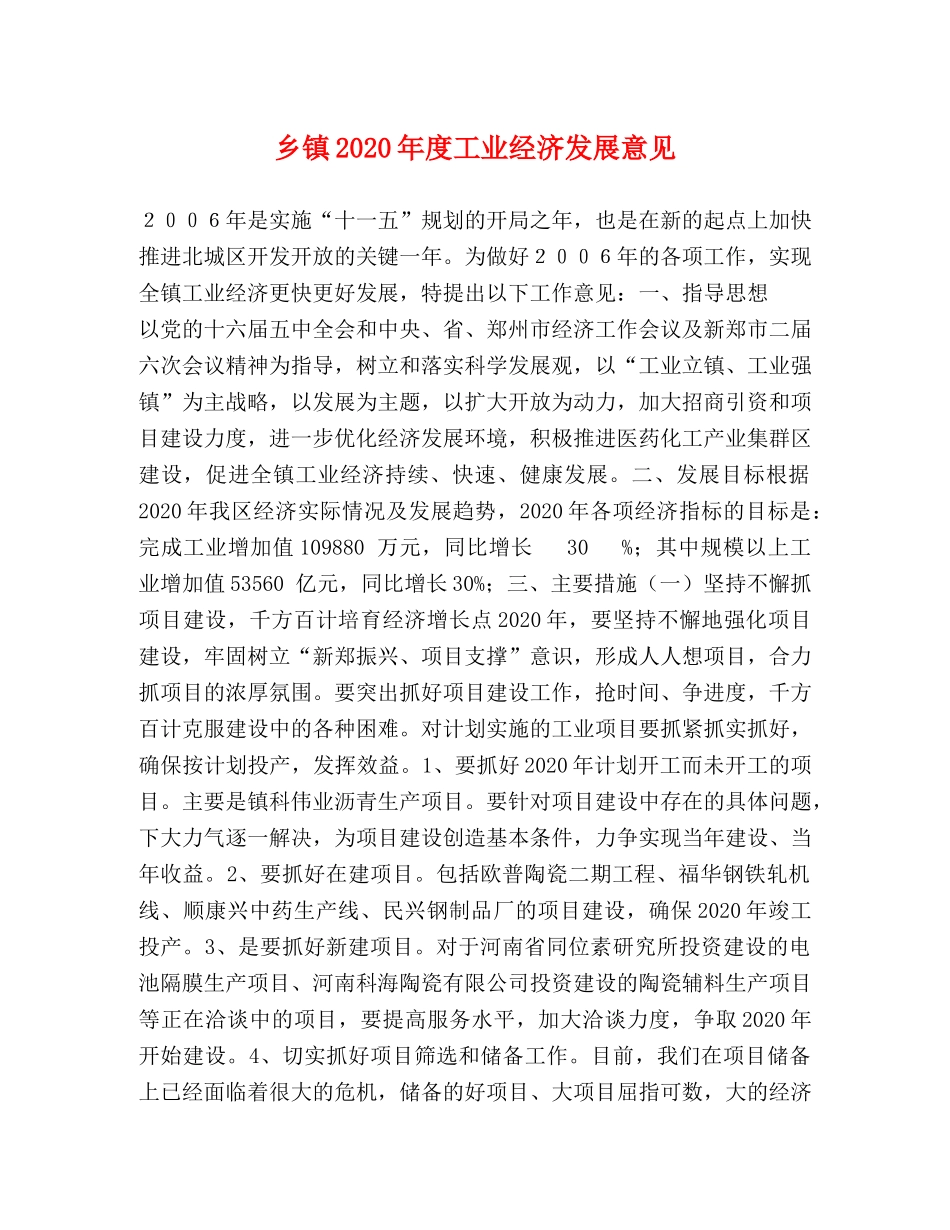 乡镇2024年度工业经济发展意见 _第1页