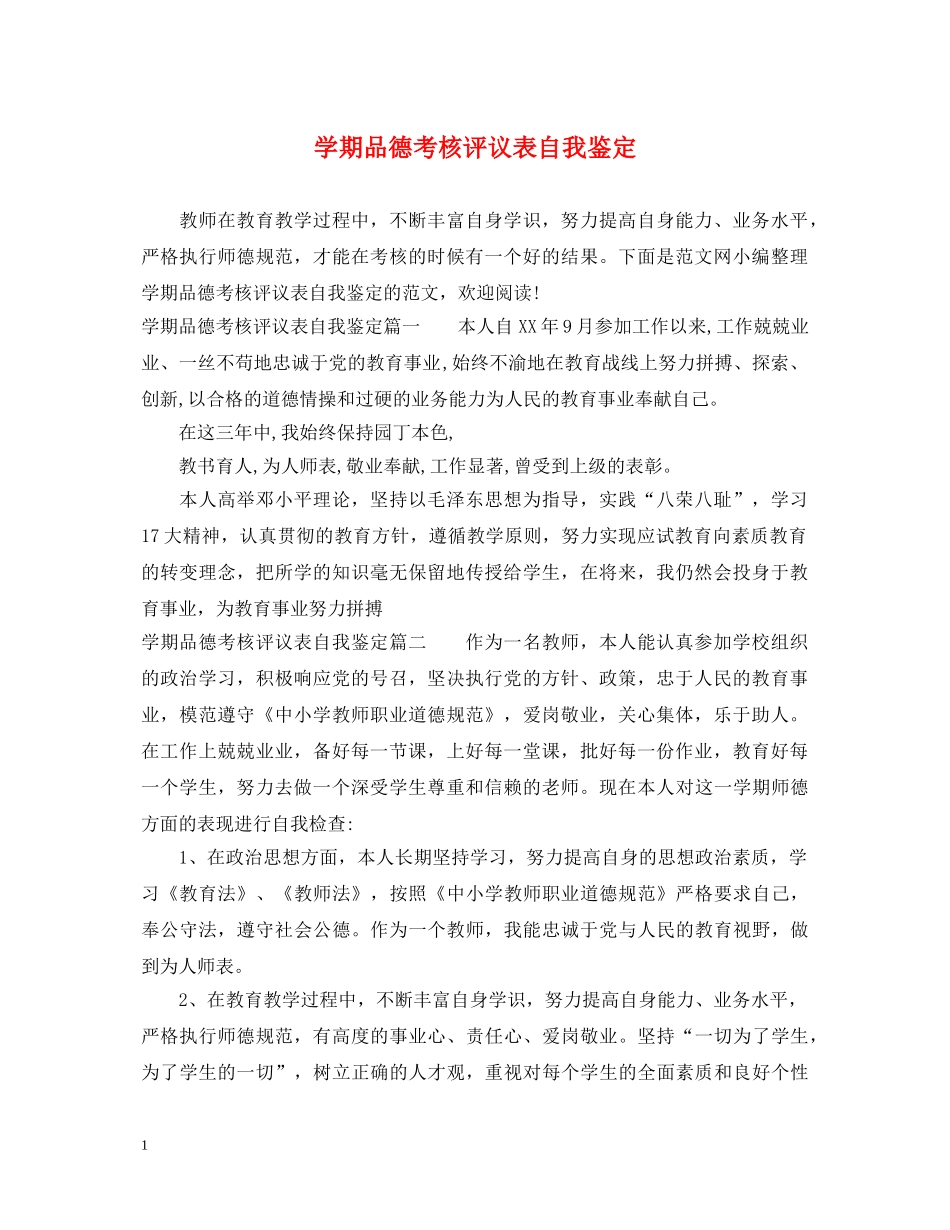 学期品德考核评议表自我鉴定 _第1页