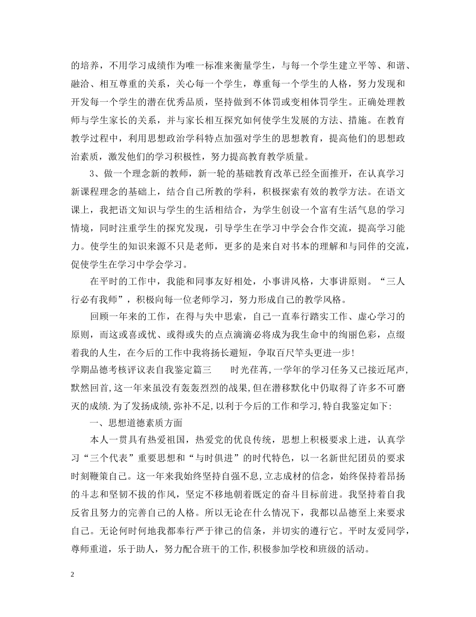 学期品德考核评议表自我鉴定 _第2页