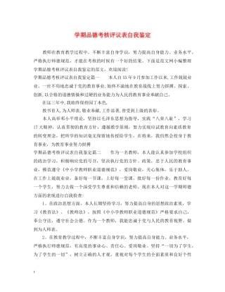 学期品德考核评议表自我鉴定 