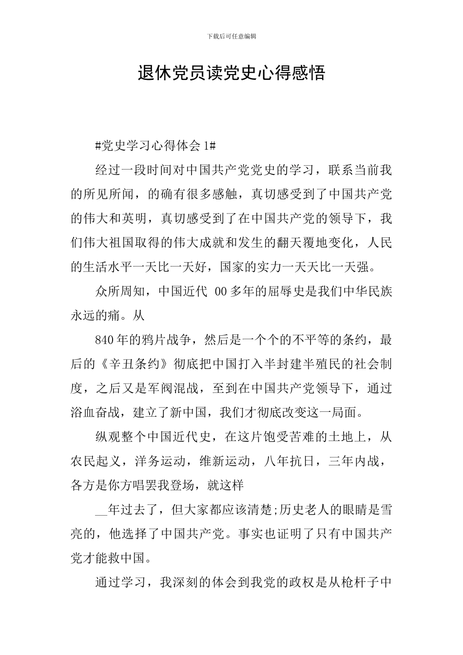 退休党员读党史心得感悟_第1页