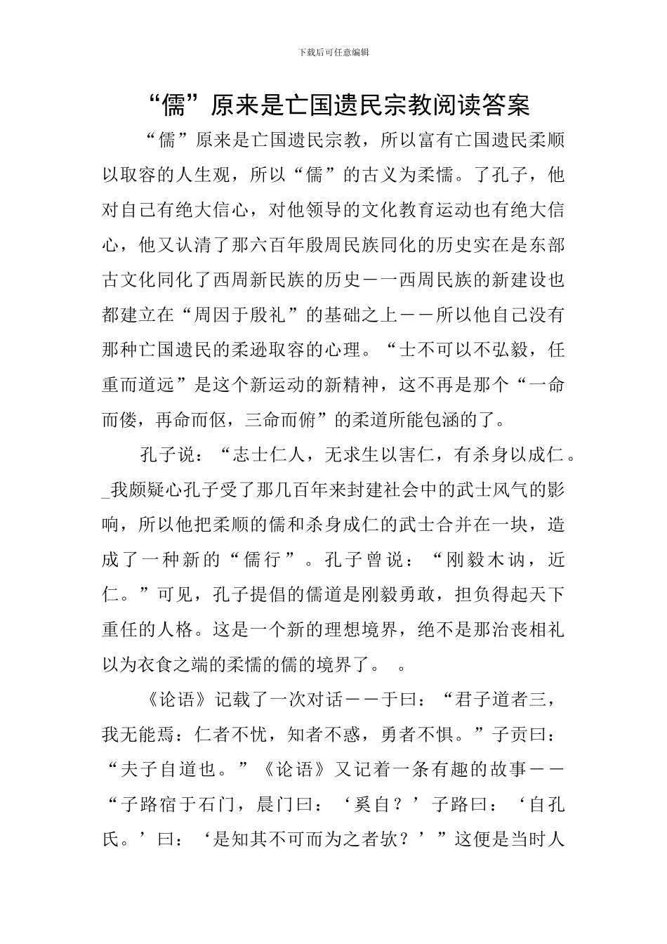 “儒”本来是亡国遗民宗教阅读答案_第1页