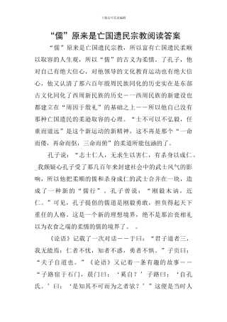 “儒”本来是亡国遗民宗教阅读答案
