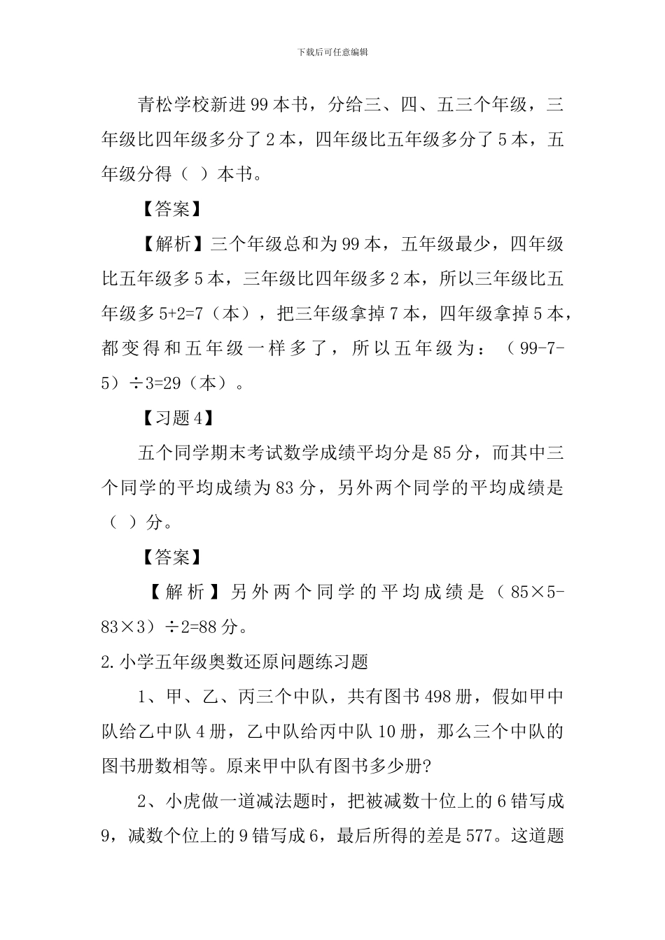 小学五年级奥数还原问题练习题_第2页