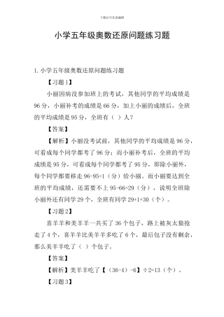 小学五年级奥数还原问题练习题