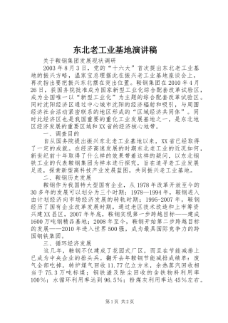 东北老工业基地演讲致辞
