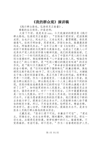 《我的群众观》演讲